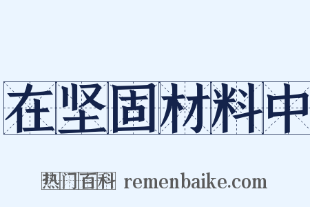 在坚固材料中是什么意思的图片